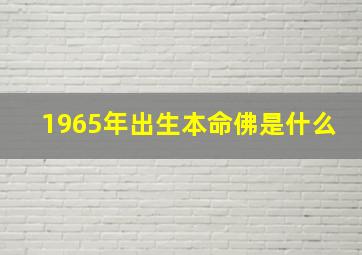 1965年出生本命佛是什么