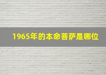 1965年的本命菩萨是哪位