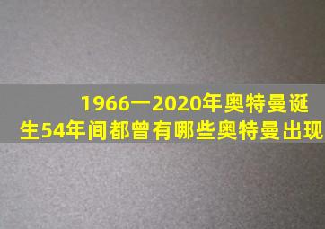 1966一2020年奥特曼诞生54年间都曾有哪些奥特曼出现