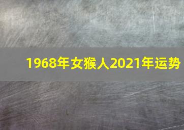 1968年女猴人2021年运势