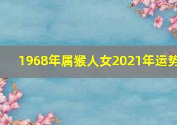 1968年属猴人女2021年运势