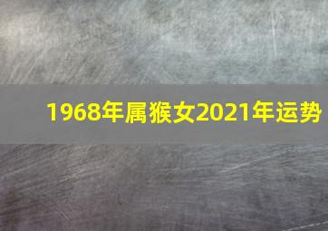 1968年属猴女2021年运势