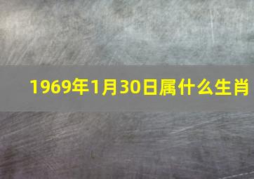 1969年1月30日属什么生肖