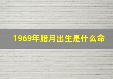 1969年腊月出生是什么命