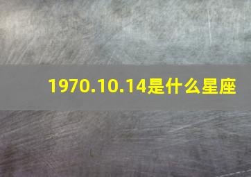 1970.10.14是什么星座