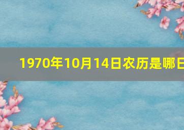 1970年10月14日农历是哪日