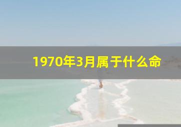 1970年3月属于什么命