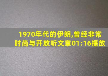 1970年代的伊朗,曾经非常时尚与开放听文章01:16播放