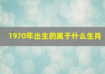 1970年出生的属于什么生肖