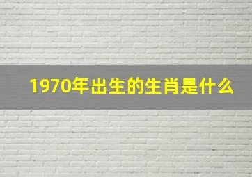 1970年出生的生肖是什么