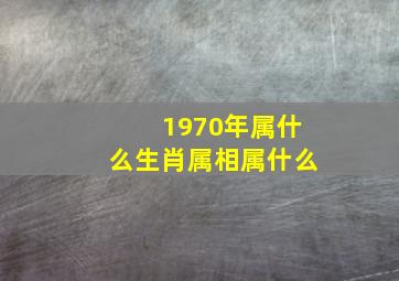 1970年属什么生肖属相属什么