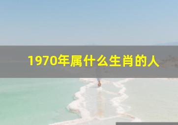 1970年属什么生肖的人