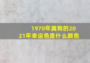 1970年属狗的2021年幸运色是什么颜色