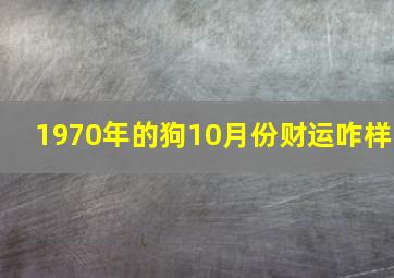 1970年的狗10月份财运咋样