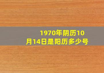 1970年阴历10月14日是阳历多少号