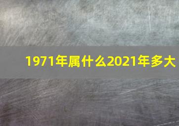 1971年属什么2021年多大