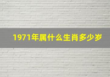 1971年属什么生肖多少岁