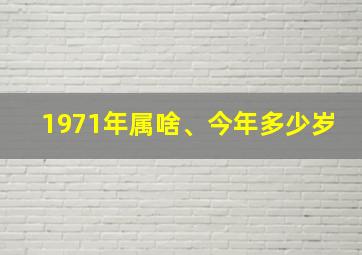 1971年属啥、今年多少岁