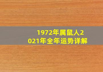 1972年属鼠人2021年全年运势详解