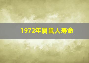 1972年属鼠人寿命