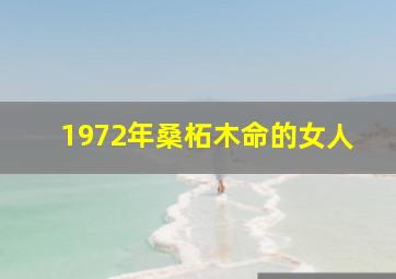 1972年桑柘木命的女人