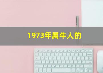 1973年属牛人的