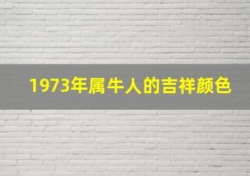 1973年属牛人的吉祥颜色