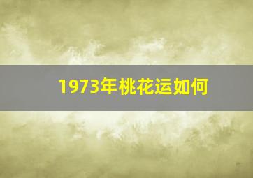 1973年桃花运如何