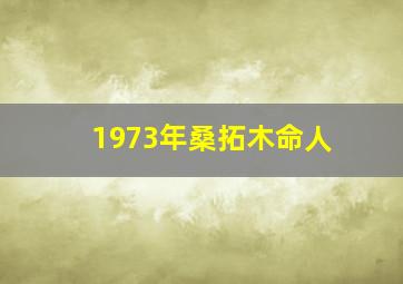 1973年桑拓木命人