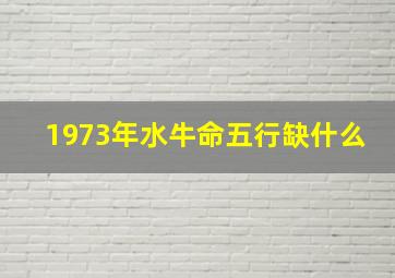 1973年水牛命五行缺什么