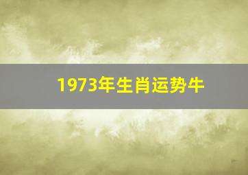 1973年生肖运势牛