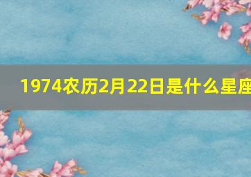 1974农历2月22日是什么星座