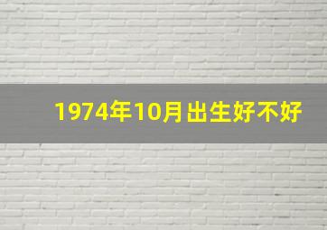 1974年10月出生好不好