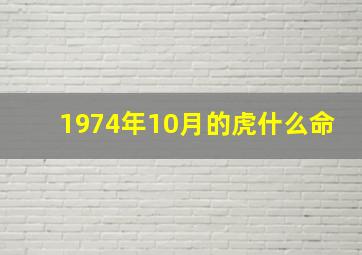 1974年10月的虎什么命