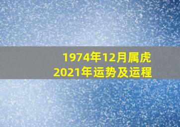 1974年12月属虎2021年运势及运程