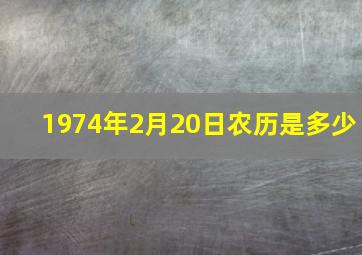 1974年2月20日农历是多少