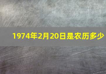 1974年2月20日是农历多少