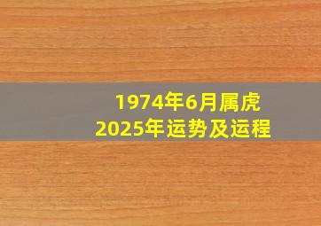 1974年6月属虎2025年运势及运程