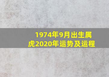 1974年9月出生属虎2020年运势及运程