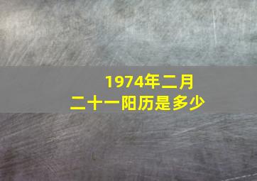 1974年二月二十一阳历是多少