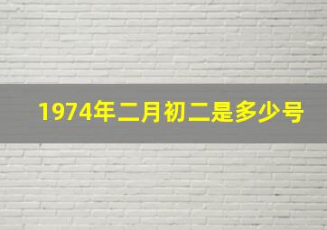 1974年二月初二是多少号