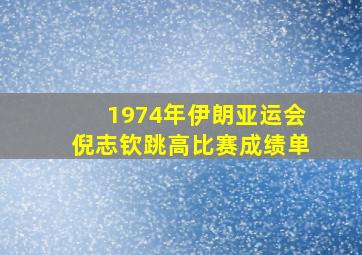 1974年伊朗亚运会倪志钦跳高比赛成绩单