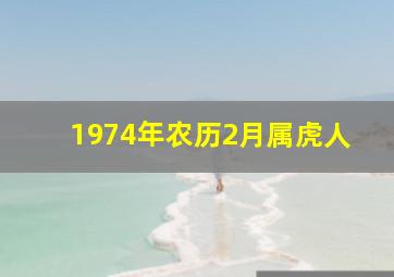 1974年农历2月属虎人