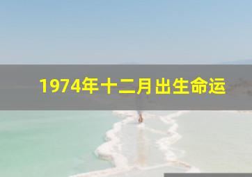 1974年十二月出生命运