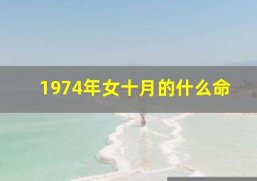 1974年女十月的什么命