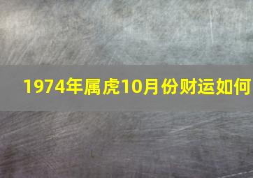 1974年属虎10月份财运如何