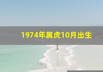 1974年属虎10月出生