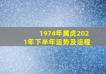 1974年属虎2021年下半年运势及运程