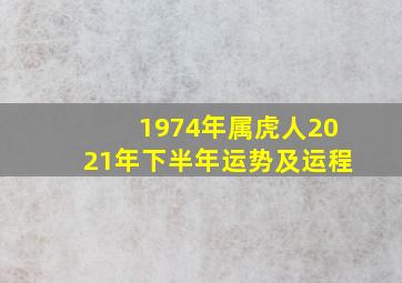 1974年属虎人2021年下半年运势及运程