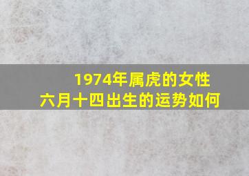 1974年属虎的女性六月十四出生的运势如何